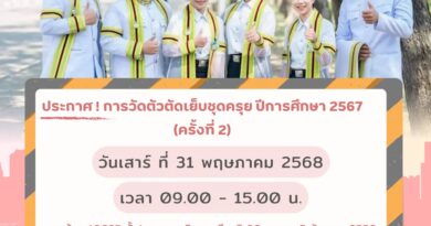 การวัดตัวตัดเย็บชุดครุย ปีการศึกษา 2567 (ครั้งที่2)