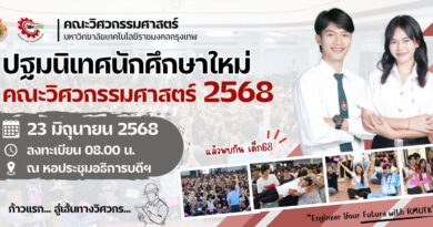 ปฐมนิเทศนักศึกษาใหม่ คณะวิศวกรรมศาสตร์ ประจำปีการศึกษา 2568